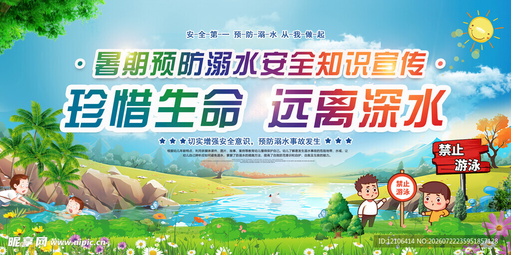 珍爱生命远离溺水宣传海报