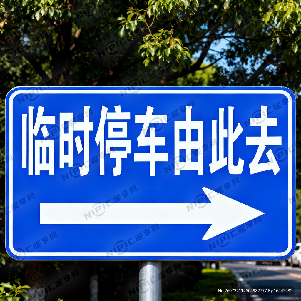 文字内容：临时停车由此去 