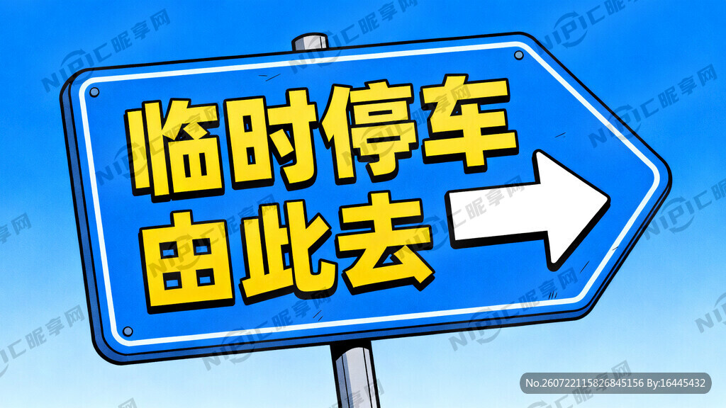 文字内容:临时停车由此去   