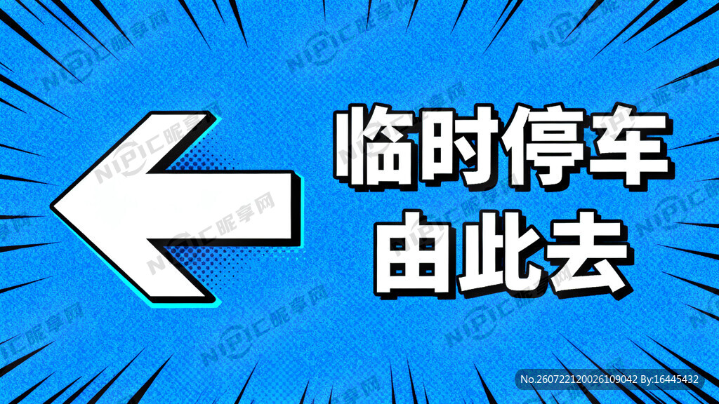 文字内容:临时停车由此去