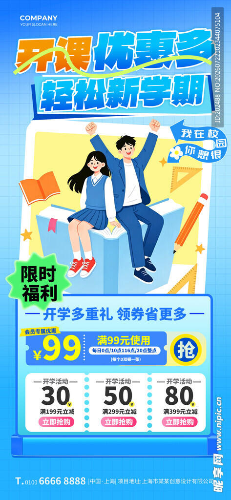 开课优惠多轻松新学期手机海报