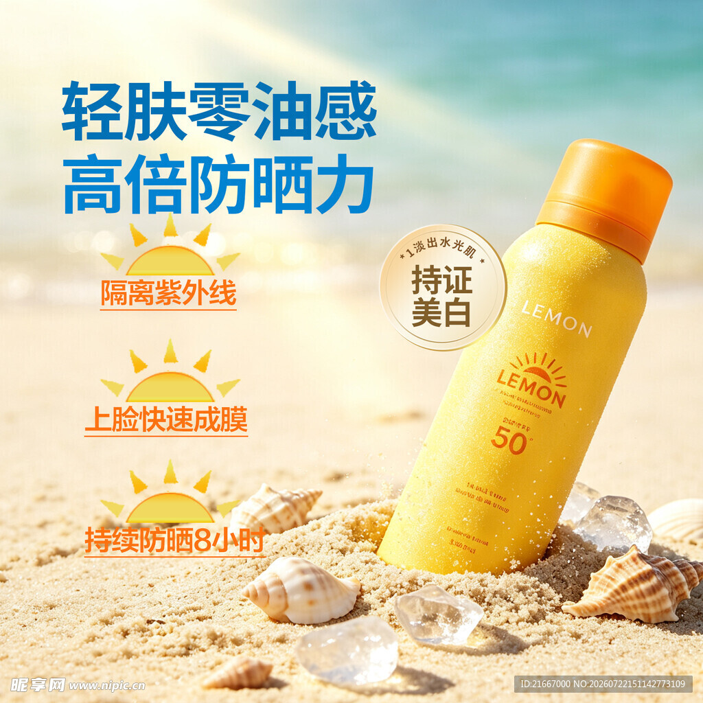 夏季防晒产品电商主图海报
