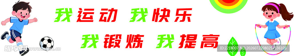儿童运动活动欢乐瞬间