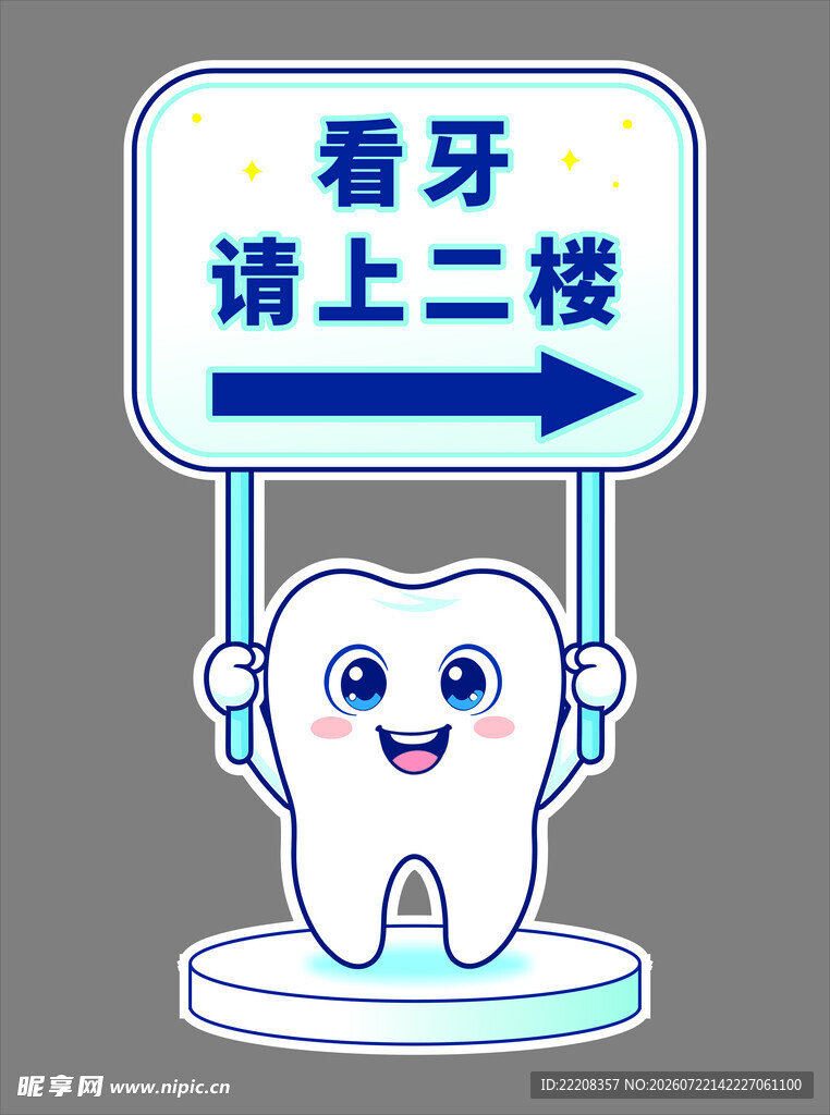 牙齿指示牌