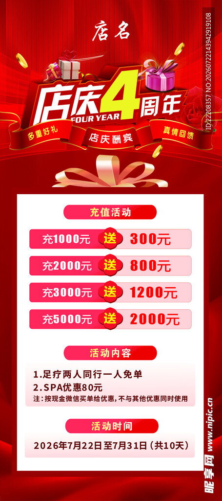 店庆4周年促销活动海报