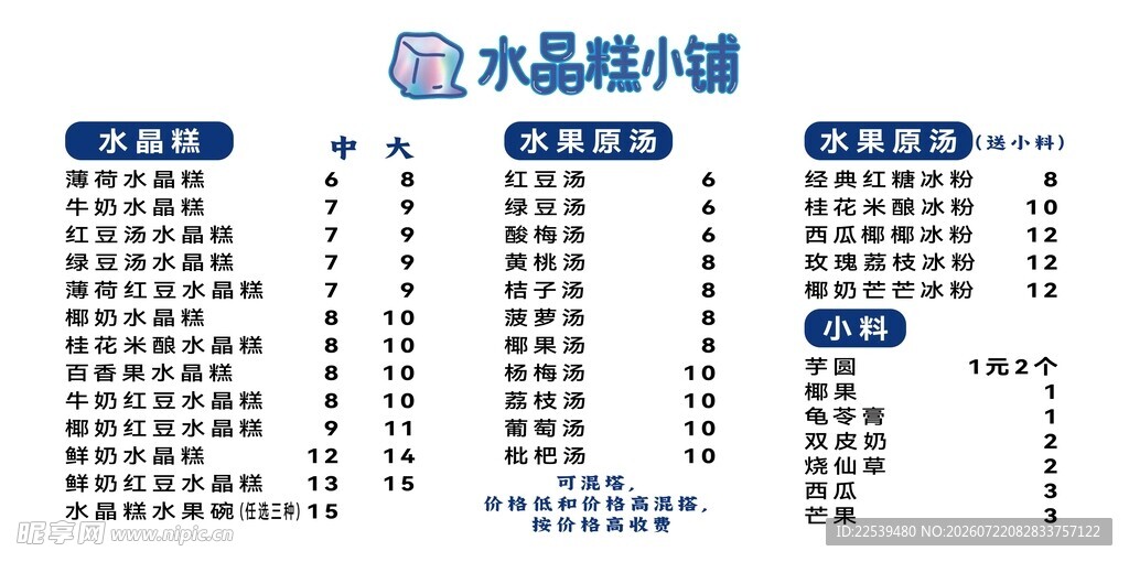 冰粉价目表