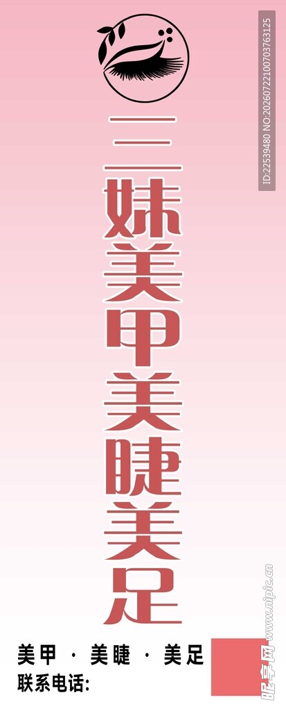 美甲美睫美足