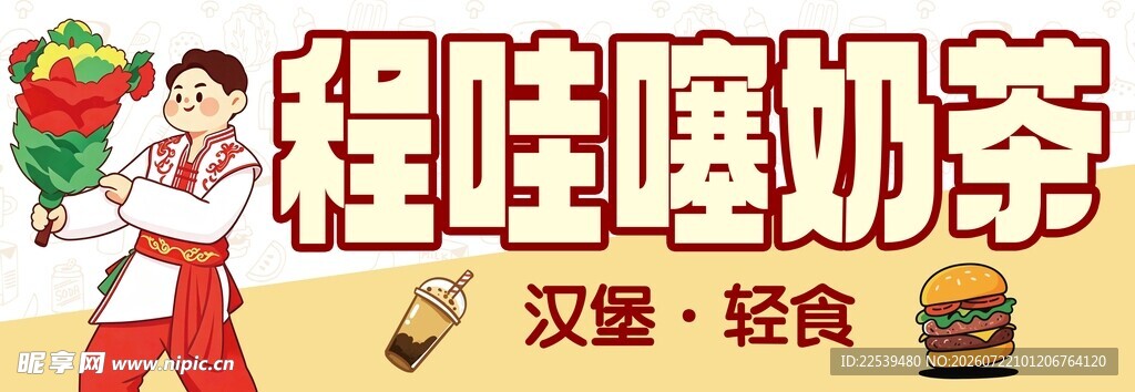 奶茶汉堡轻食