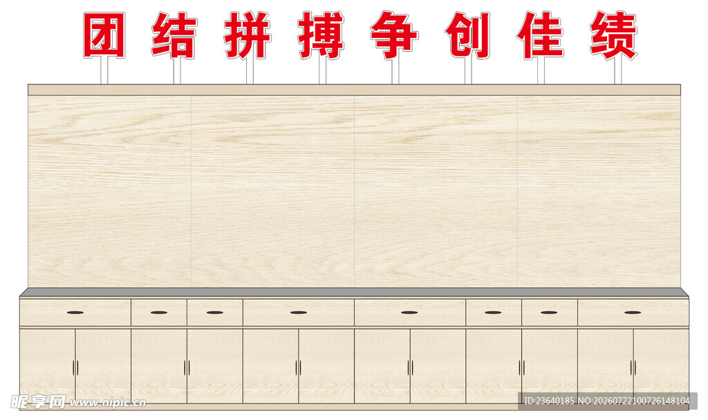 团结拼搏创佳绩展示墙