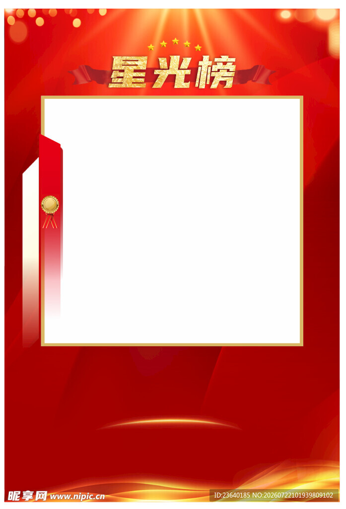 红色喜庆星光榜展示框