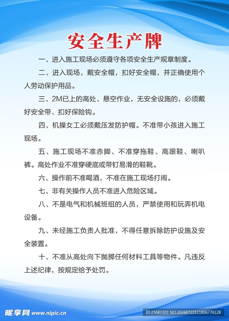 安全生产牌宣传海报