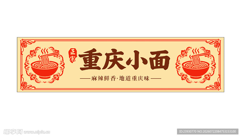 重庆小面招牌