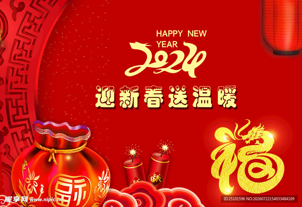 迎春送福