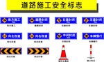 道路施工安全标志