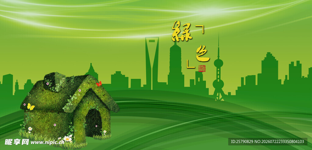 绿色家园中的未来城市景观