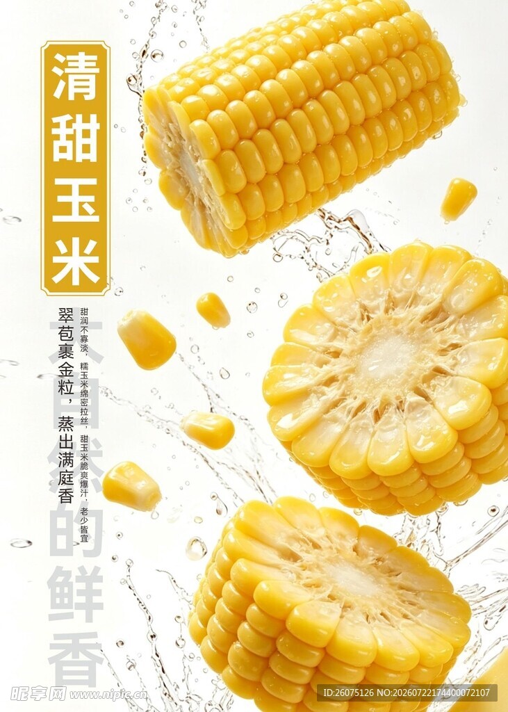 清甜脆嫩的新鲜甜糯玉米