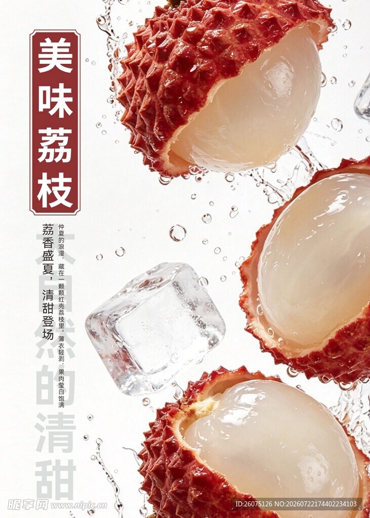 美味荔枝汁水四溢
