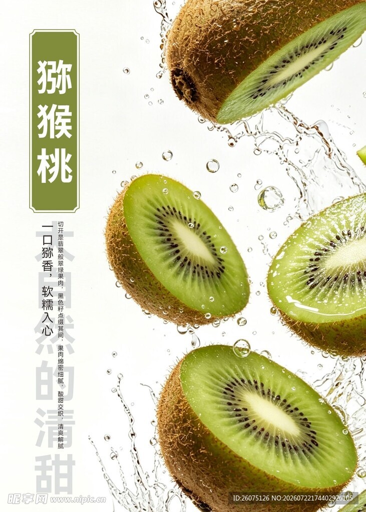 猕猴桃切片水花四溅