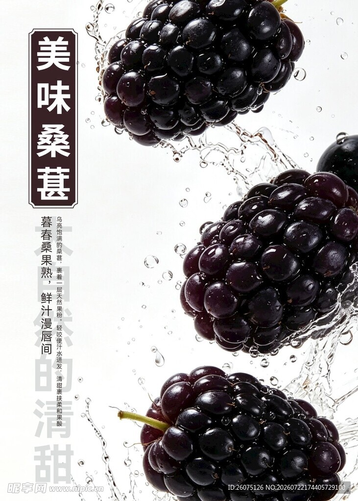 美味桑葚汁水飞溅瞬间