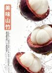 新鲜山竹果肉汁水飞溅