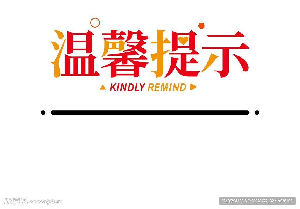 温馨提示