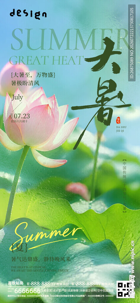 大暑海报