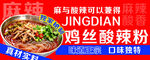 鸡丝酸辣粉