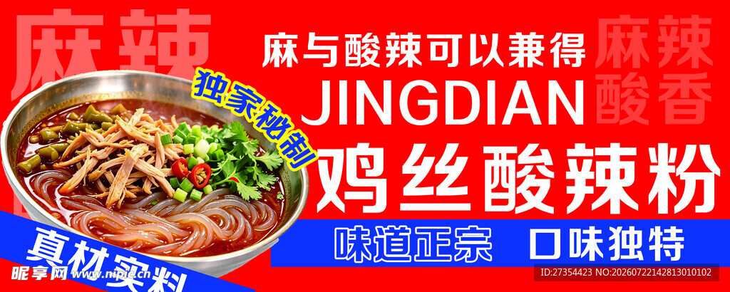 鸡丝酸辣粉