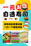 一元自选寿司