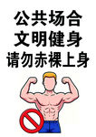 公共场合  文明健身