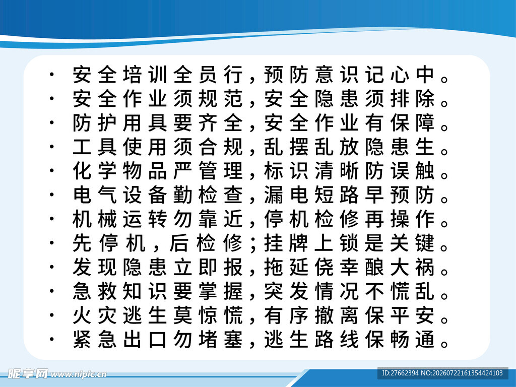 安全生产标语海报