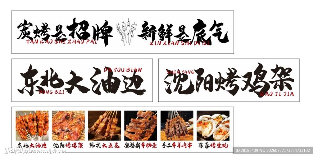 东北烧烤灯箱设计