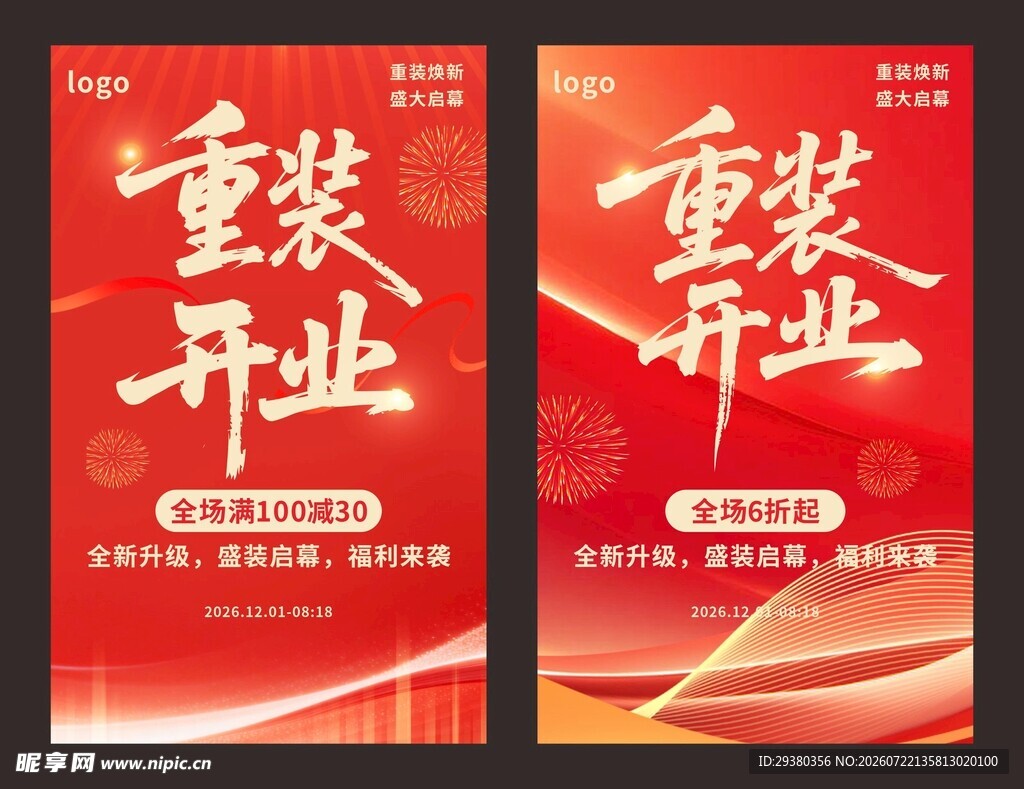 红色重装开业海报