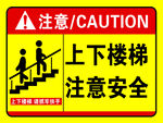 上下楼梯  注意安全