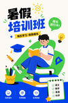 矢量暑假培训班学习插画海报