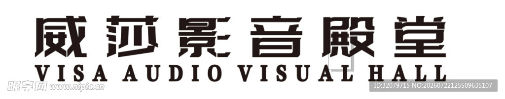 威莎影音