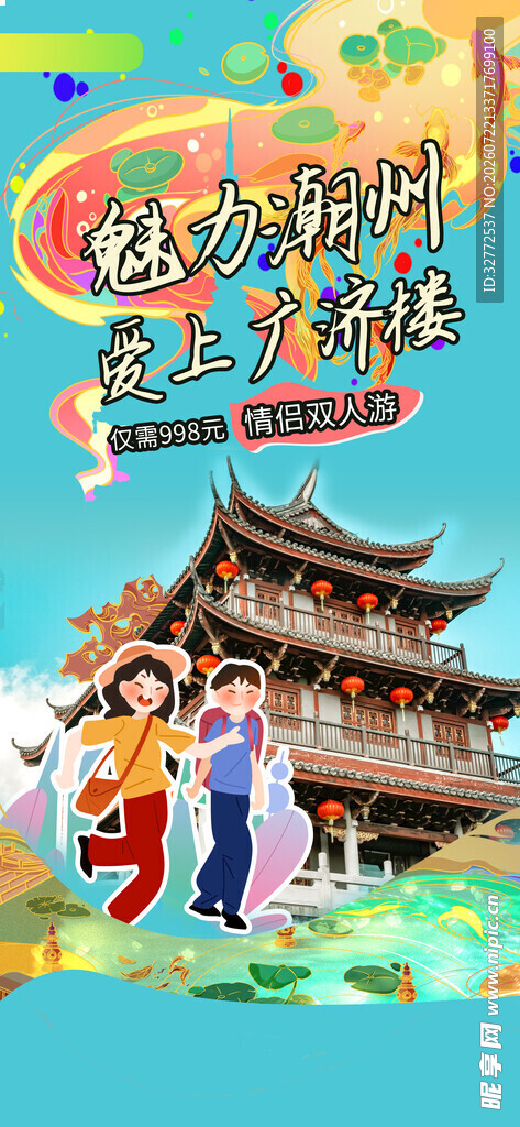 景点宣传海报