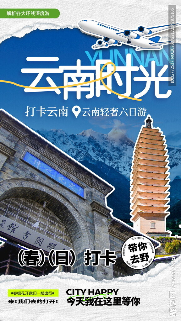 云南时光旅游海报