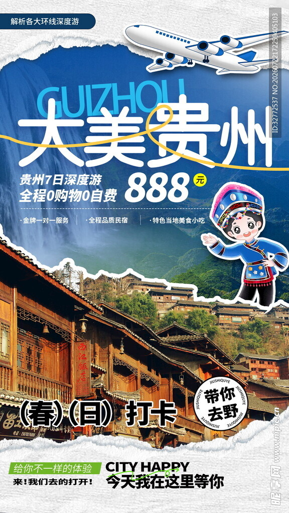 大美贵州旅游宣传海报