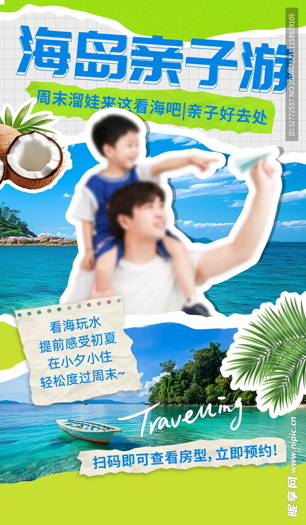 海岛亲子游海报