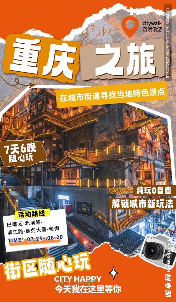 重庆文旅海报