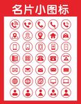 名片小图标集合