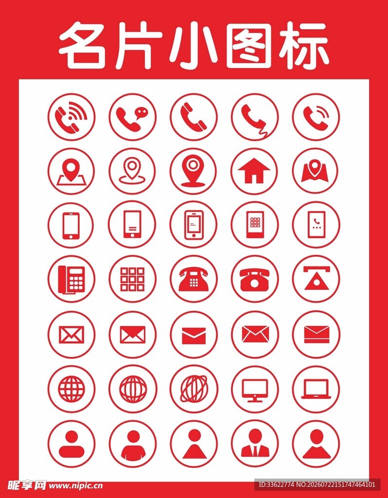 名片小图标集合