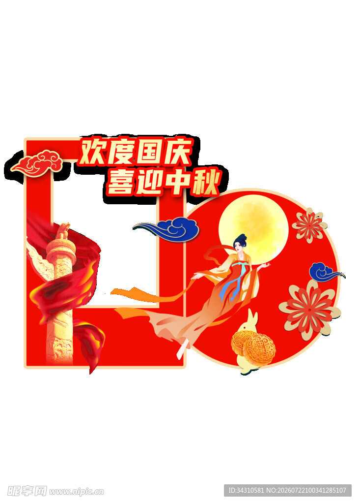 中秋国庆