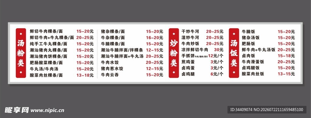 汤粉价目表