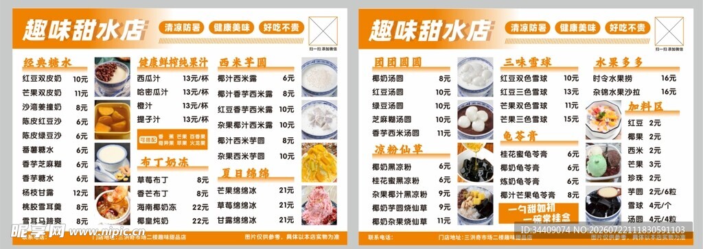 糖水铺价目表