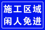 安全警示牌
