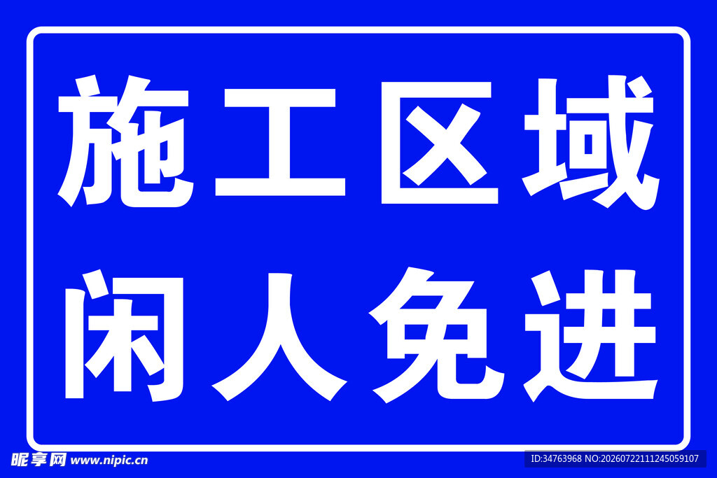 安全警示牌