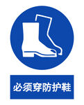 必须穿防护鞋标识