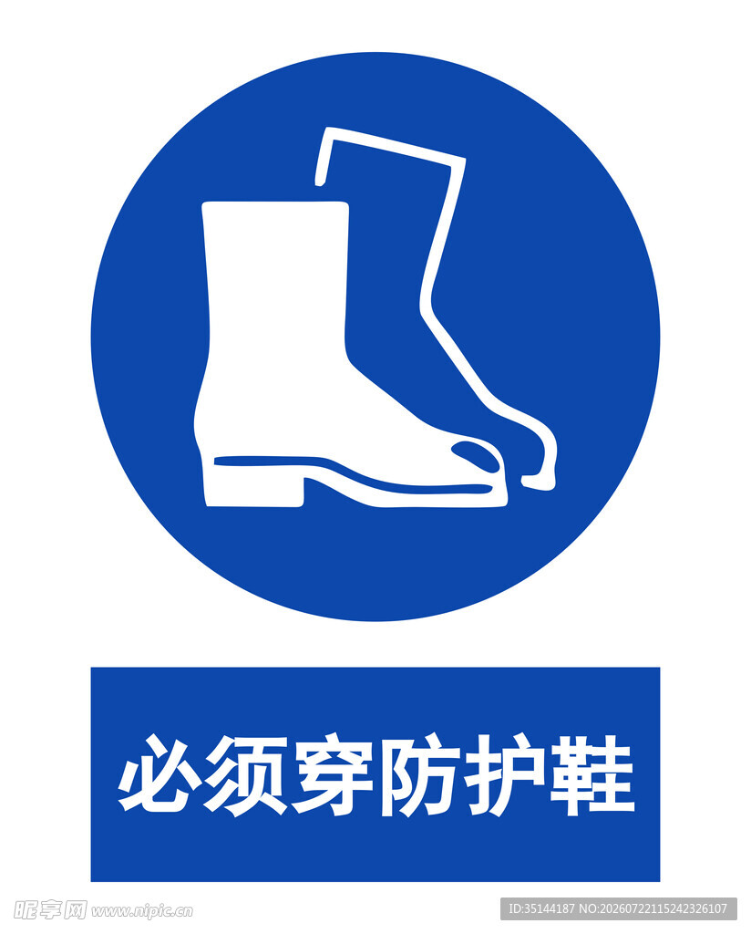 必须穿防护鞋标识